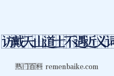 访戴天山道士不遇近义词是什么意思的图片